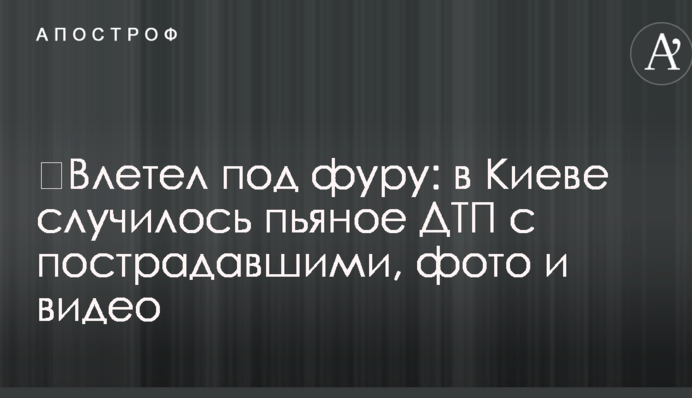 ​Влетів під фуру: в Києві сталася п'яна ДТП із постраждалими, фото і відео