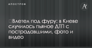 ​Влетів під фуру: в Києві сталася п'яна ДТП із постраждалими, фото і відео