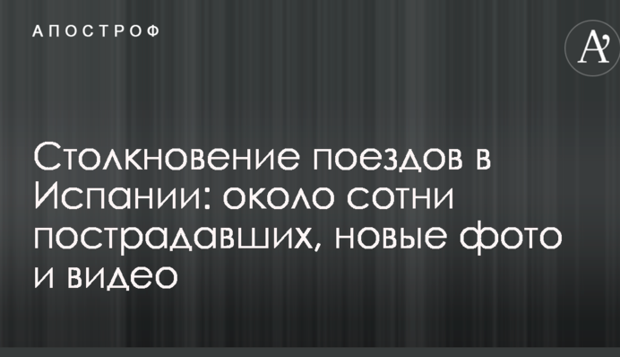 Столкновение поездов в Испании: около сотни пострадавших, новые фото и видео