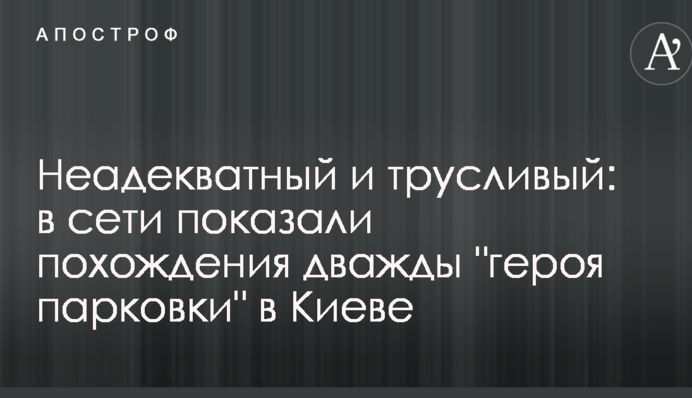 Неадекватний і боягузливий: в мережі показали пригоди двічі 