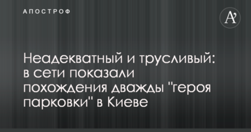 Неадекватний і боягузливий: в мережі показали пригоди двічі "героя парковки" в Києві