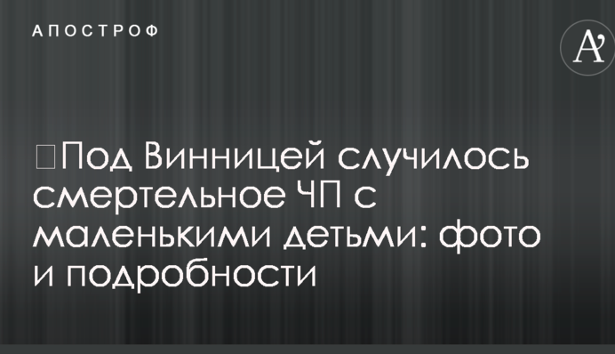 Під Вінницею сталася смертельна НП з маленькими дітьми: фото і подробиці