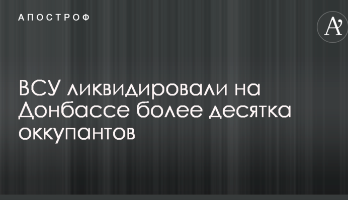 ЗСУ ліквідували на Донбасі більше десятка окупантів