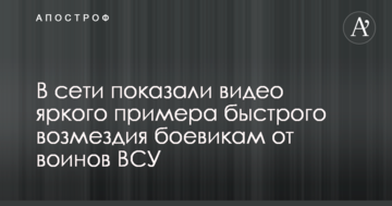 ​У мережі показали відео яскравого прикладу швидкої відплати бойовикам від воїнів ЗСУ