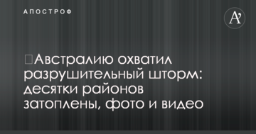 ​Австралію охопив руйнівний шторм: десятки районів затоплено, фото і відео