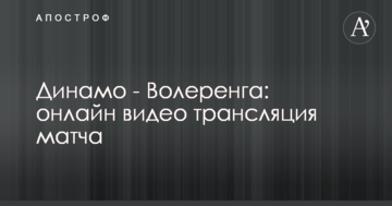 Динамо - Волеренга: полное видео матча