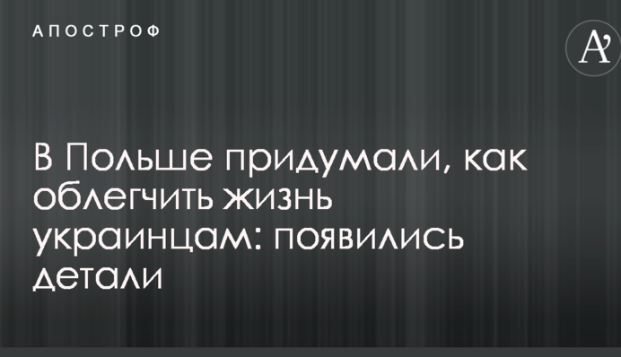 В Польше придумали, как облегчить жизнь украинцам: появились детали