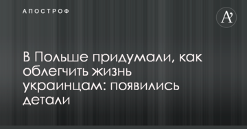 У Польщі придумали, як полегшити життя українцям: з'явилися деталі