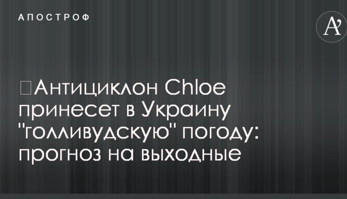 Антициклон Chloe принесе в Україну "голлівудську" погоду: прогноз на вихідні