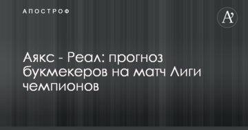 Аякс - Реал: прогноз букмекеров на матч Лиги чемпионов