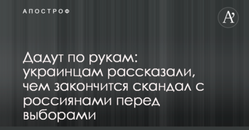 Дадуть по рукам: українцям розповіли, чим закінчиться скандал з росіянами перед виборами