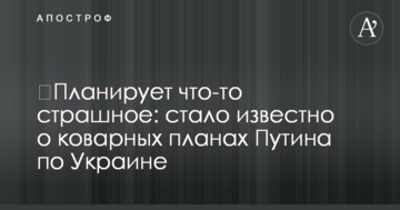 ​Планирует что-то страшное: стало известно о коварных планах Путина по Украине