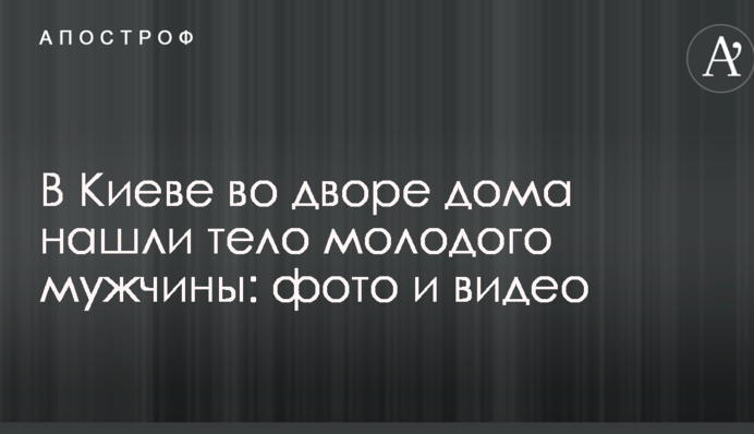 В Киеве во дворе дома нашли тело молодого мужчины: фото и видео