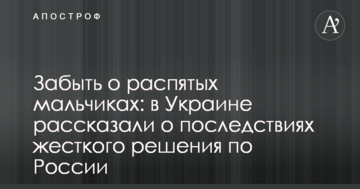 Забути про розіпнутих хлопчиків: в Україні розповіли про наслідки жорсткого рішення щодо Росії