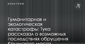 Гуманитарная и экологическая катастрофы: Тука рассказал о возможных последствиях обрушения Крымского моста