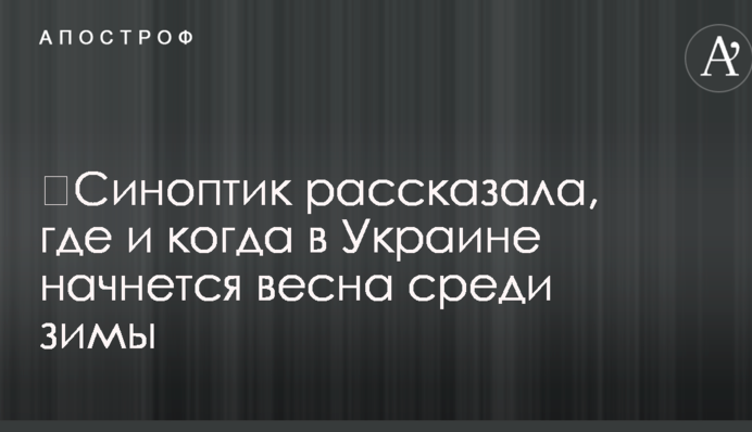 ​Синоптик рассказала, где и когда в Украине начнется весна среди зимы