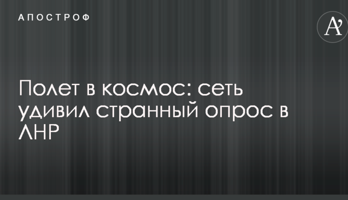 ​Політ в космос: мережу здивувло дивне опитування в ЛНР