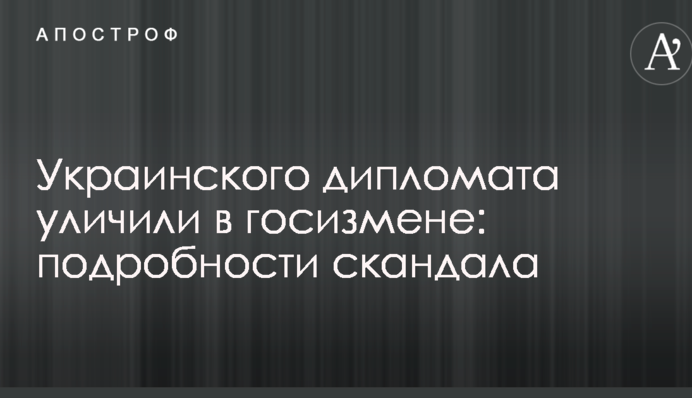 Украинского дипломата уличили в госизмене: подробности скандала