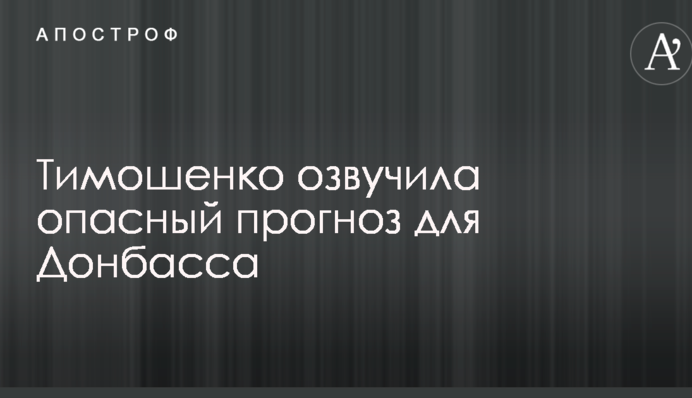 Тимошенко озвучила опасный прогноз для Донбасса