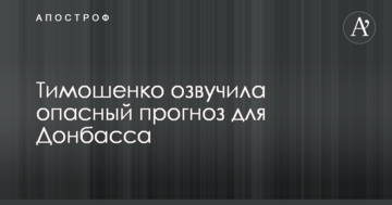 Тимошенко озвучила небезпечний прогноз для Донбасу