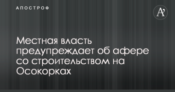 Міська влада попереджає про аферу з будівництвом квартир на Осокорках