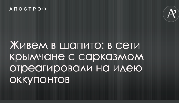 Живем в шапито: в сети крымчане с сарказмом отреагировали на новую идею оккупантов