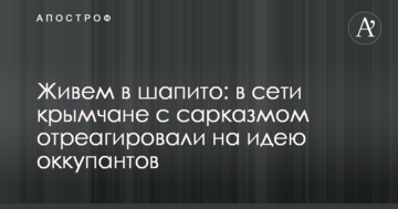Живем в шапито: в сети крымчане с сарказмом отреагировали на новую идею оккупантов