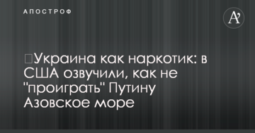 ​Україна як наркотик: в США озвучили, як не "програти" Путіну Азовське море
