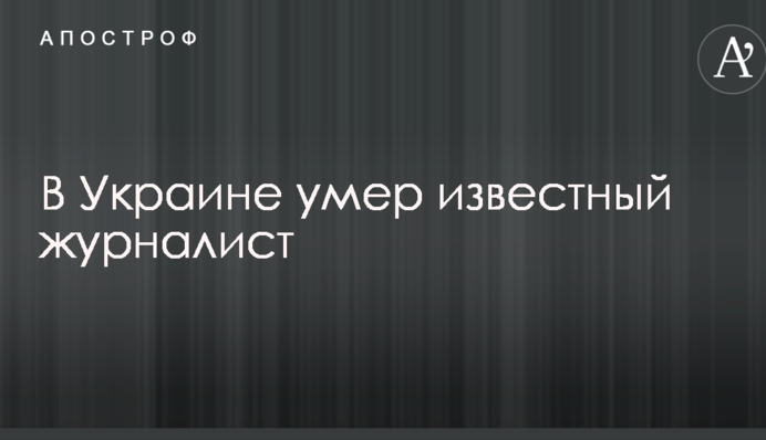 В Україні помер відомий журналіст
