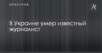 В Україні помер відомий журналіст
