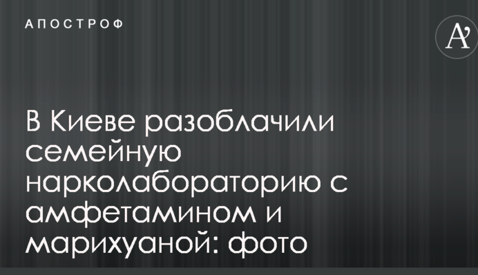 В Киеве разоблачили семейную нарколабораторию с амфетамином и марихуаной: фото