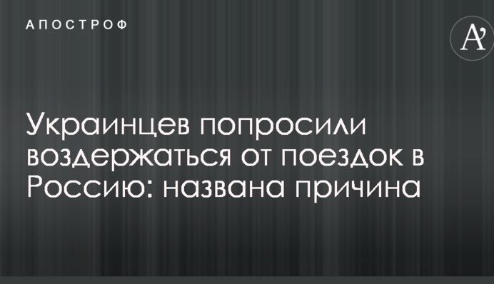 Украинцев попросили воздержаться от поездок в Россию: названа причина