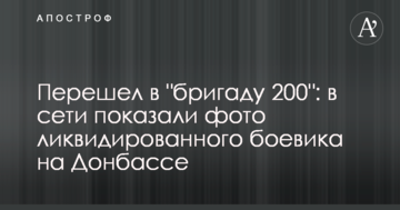 ​Перейшов в "бригаду 200": в мережі показали фото ліквідованого бойовика на Донбасі