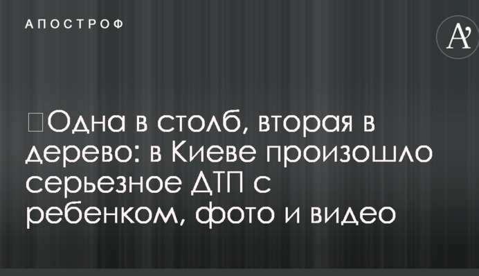 ​Одна в стовп, друга в дерево: у Києві сталася серйозна ДТП із дитиною, фото і відео