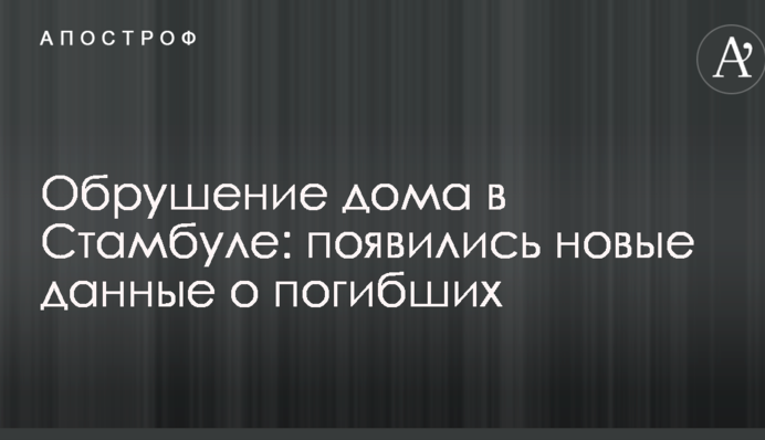 Обвалення будинку в Стамбулі: з'явилися нові дані про загиблих