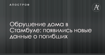 Обвалення будинку в Стамбулі: з'явилися нові дані про загиблих