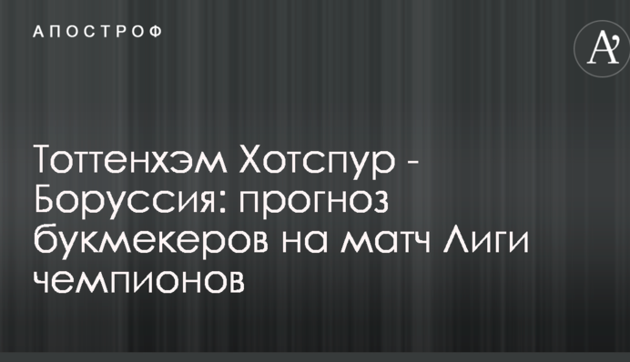 Тоттенхем Хотспур - Боруссія: прогноз букмекерів на матч Ліги чемпіонів