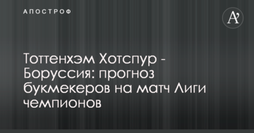 Тоттенхэм Хотспур - Боруссия: прогноз букмекеров на матч Лиги чемпионов