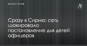 Відразу в Сирію: мережу шокувала постанова для дітей офіцерів