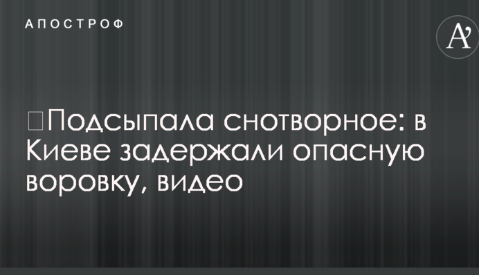 Підсипала жертвам снодійне: в Києві затримали небезпечну злодійку, відео