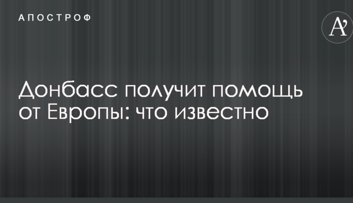 Донбас отримає допомогу від Європи: що відомо