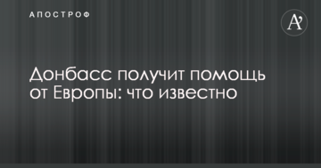 Донбас отримає допомогу від Європи: що відомо