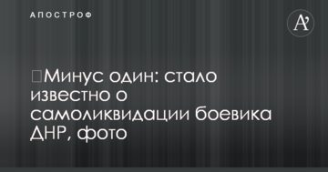 ​Мінус один: стало відомо про самоліквідацію бойовика ДНР, фото