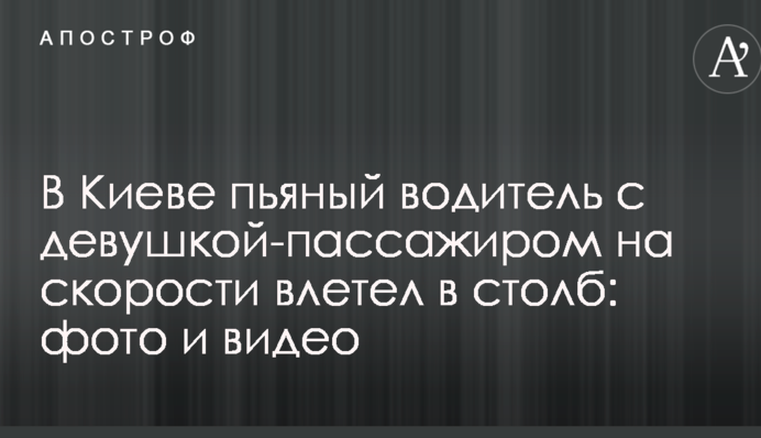 У Києві п'яний водій з дівчиною-пасажиром на швидкості влетів у стовп: фото і відео