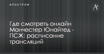 Где смотреть онлайн Манчестер Юнайтед - ПСЖ: расписание трансляций
