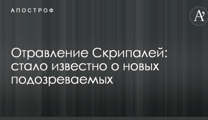 Отравление Скрипалей: стало известно о новых подозреваемых