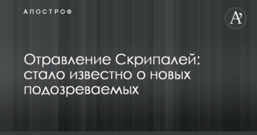 Отруєння Скрипалів: стало відомо про нових підозрюваних