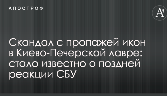 Скандал з пропажею ікон в Києво-Печерській лаврі: стало відомо про пізню реакцію СБУ