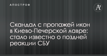 Скандал з пропажею ікон в Києво-Печерській лаврі: стало відомо про пізню реакцію СБУ
