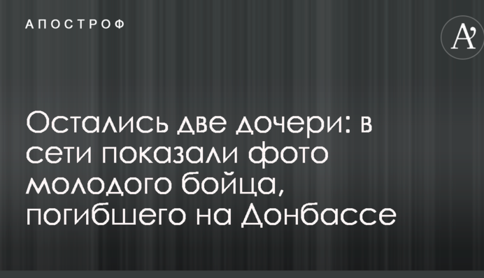 Остались две дочери: в сети показали фото молодого бойца, погибшего на Донбассе